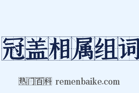 冠盖相属组词是什么意思的图片